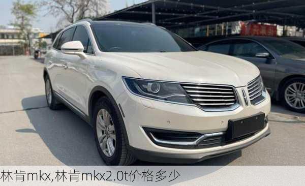 林肯mkx,林肯mkx2.0t价格多少