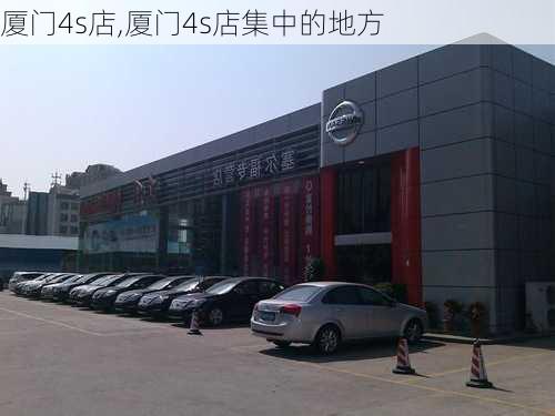 厦门4s店,厦门4s店集中的地方