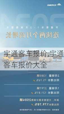 宇通客车报价,宇通客车报价大全