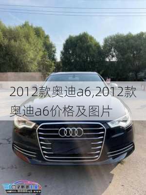 2012款奥迪a6,2012款奥迪a6价格及图片