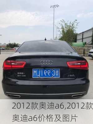 2012款奥迪a6,2012款奥迪a6价格及图片