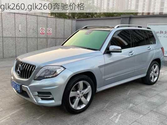 glk260,glk260奔驰价格