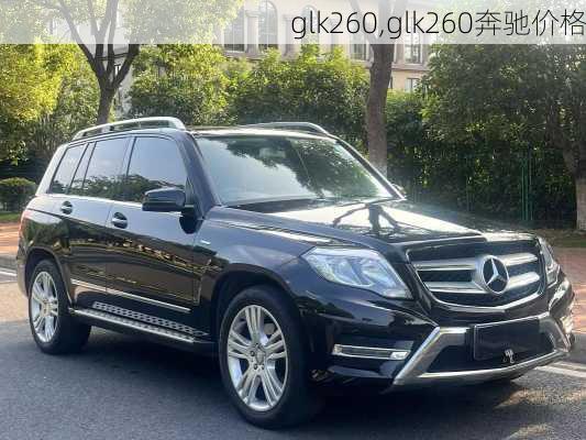 glk260,glk260奔驰价格