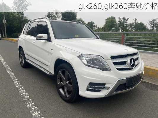 glk260,glk260奔驰价格