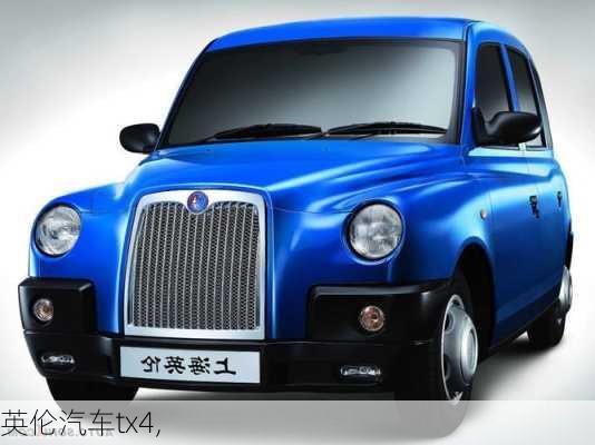 英伦汽车tx4,