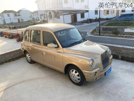 英伦汽车tx4,