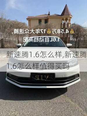 新速腾1.6怎么样,新速腾1.6怎么样值得买吗