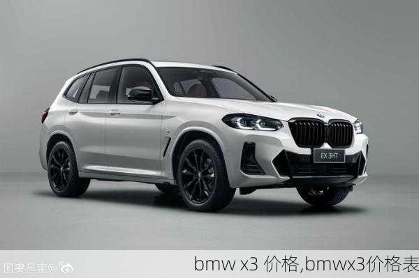 bmw x3 价格,bmwx3价格表