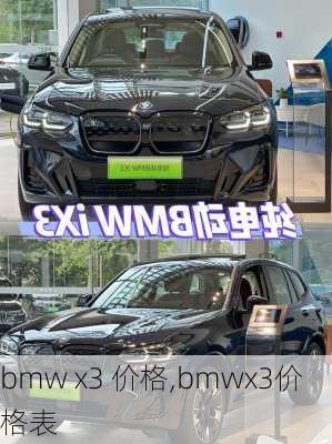 bmw x3 价格,bmwx3价格表