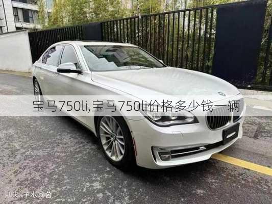 宝马750li,宝马750li价格多少钱一辆