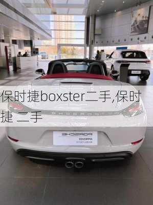 保时捷boxster二手,保时捷 二手