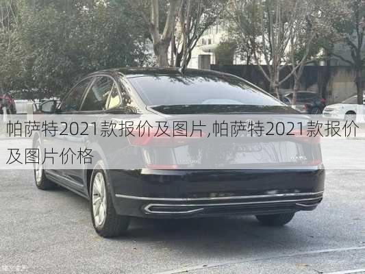 帕萨特2021款报价及图片,帕萨特2021款报价及图片价格