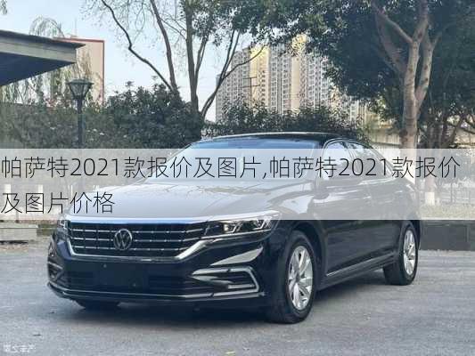 帕萨特2021款报价及图片,帕萨特2021款报价及图片价格