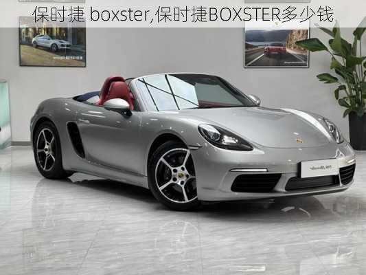 保时捷 boxster,保时捷BOXSTER多少钱