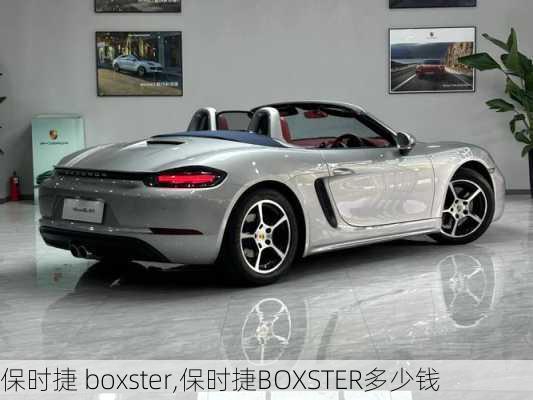 保时捷 boxster,保时捷BOXSTER多少钱