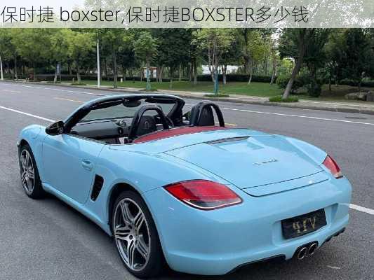 保时捷 boxster,保时捷BOXSTER多少钱