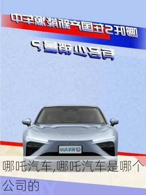 哪吒汽车,哪吒汽车是哪个公司的