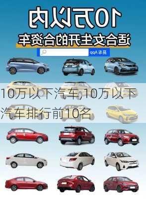 10万以下汽车,10万以下汽车排行前10名