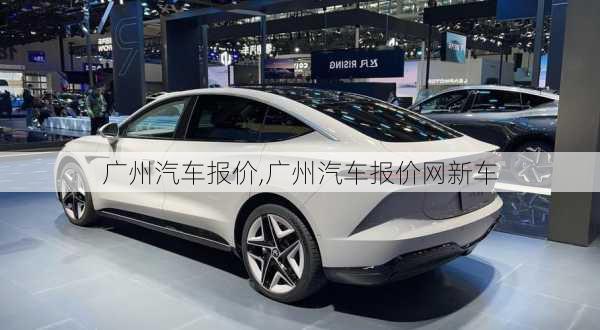 广州汽车报价,广州汽车报价网新车