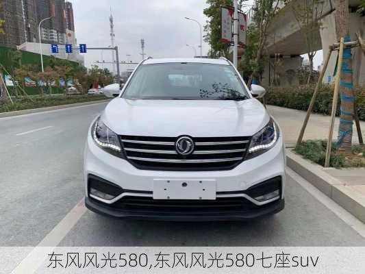 东风风光580,东风风光580七座suv