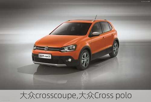 大众crosscoupe,大众Cross polo