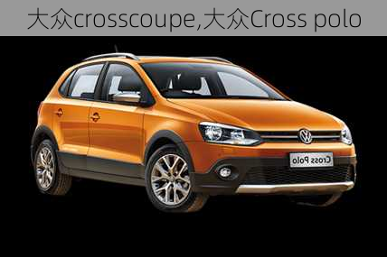 大众crosscoupe,大众Cross polo