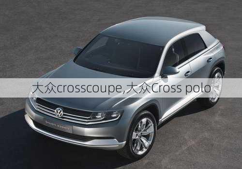 大众crosscoupe,大众Cross polo