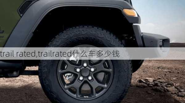 trail rated,trailrated什么车多少钱