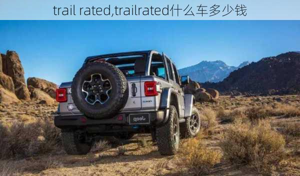 trail rated,trailrated什么车多少钱