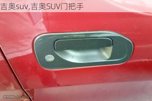 吉奥suv,吉奥SUV门把手