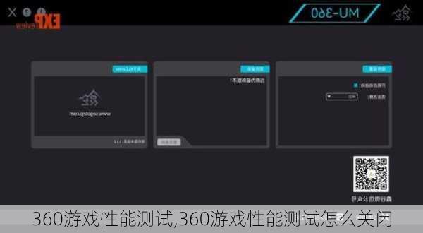 360游戏性能测试,360游戏性能测试怎么关闭