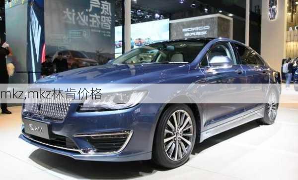 mkz,mkz林肯价格