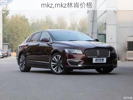 mkz,mkz林肯价格