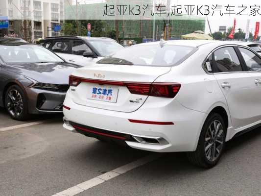 起亚k3汽车,起亚K3汽车之家