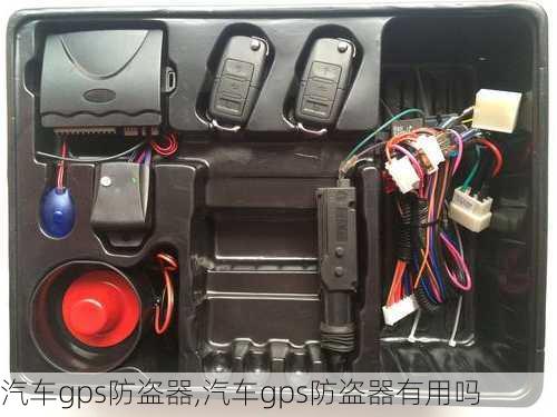 汽车gps防盗器,汽车gps防盗器有用吗