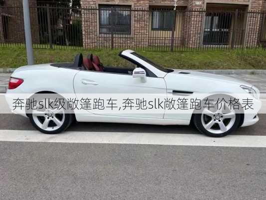 奔驰slk级敞篷跑车,奔驰slk敞篷跑车价格表