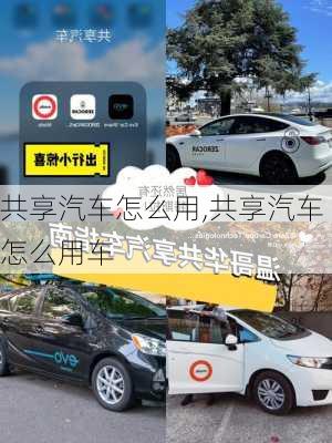 共享汽车怎么用,共享汽车怎么用车