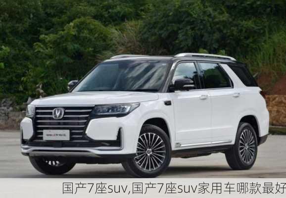 国产7座suv,国产7座suv家用车哪款最好