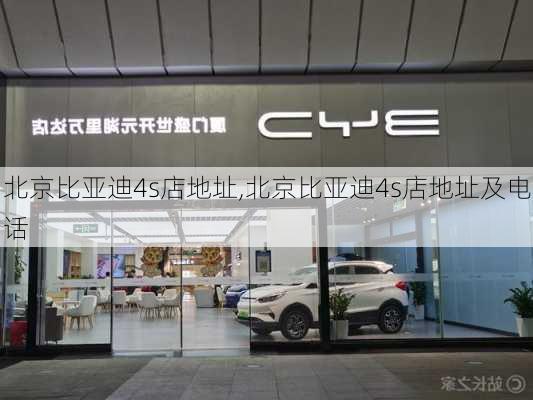 北京比亚迪4s店地址,北京比亚迪4s店地址及电话