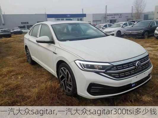 一汽大众sagitar,一汽大众sagitar300tsi多少钱