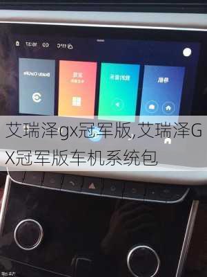 艾瑞泽gx冠军版,艾瑞泽GX冠军版车机系统包