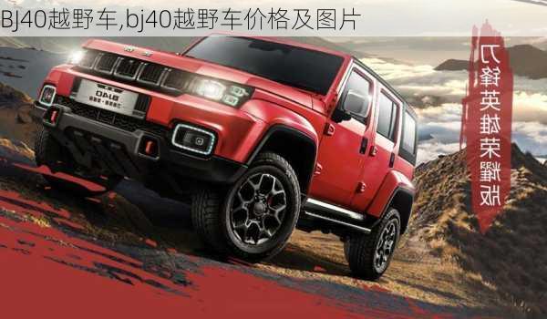 BJ40越野车,bj40越野车价格及图片