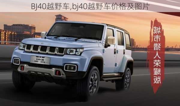 BJ40越野车,bj40越野车价格及图片