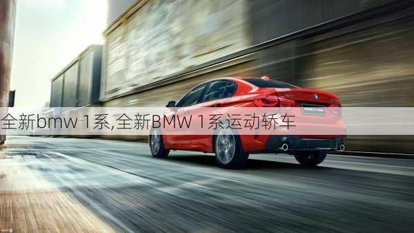 全新bmw 1系,全新BMW 1系运动轿车