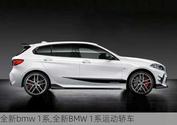 全新bmw 1系,全新BMW 1系运动轿车