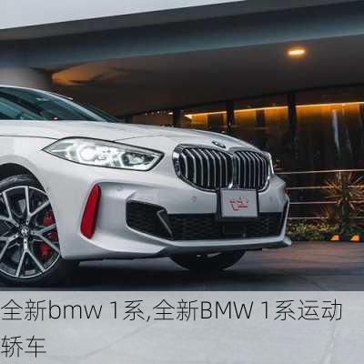 全新bmw 1系,全新BMW 1系运动轿车