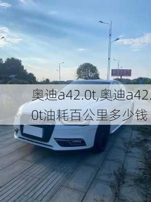 奥迪a42.0t,奥迪a42.0t油耗百公里多少钱