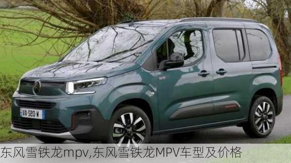 东风雪铁龙mpv,东风雪铁龙MPV车型及价格