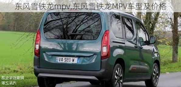 东风雪铁龙mpv,东风雪铁龙MPV车型及价格