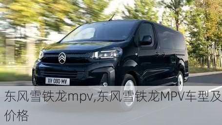 东风雪铁龙mpv,东风雪铁龙MPV车型及价格